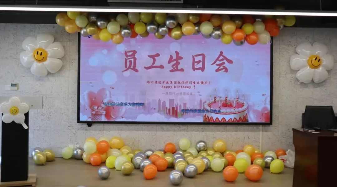 鴻川集團(tuán)員工生日會丨溫暖相伴攜手同行